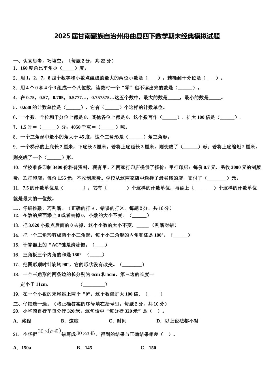 2025届甘南藏族自治州舟曲县四下数学期末经典模拟试题含解析_第1页