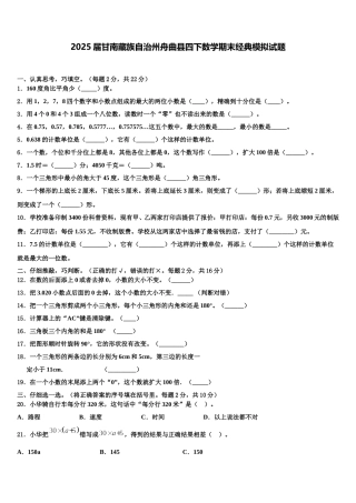 2025届甘南藏族自治州舟曲县四下数学期末经典模拟试题含解析