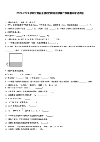 2024-2025学年甘肃省金昌市四年级数学第二学期期末考试试题含解析
