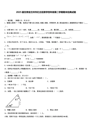 2025届甘肃省兰州市红古区数学四年级第二学期期末经典试题含解析
