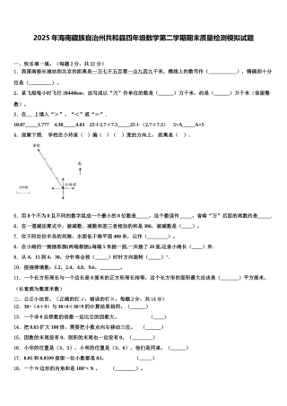 2025年海南藏族自治州共和县四年级数学第二学期期末质量检测模拟试题含解析