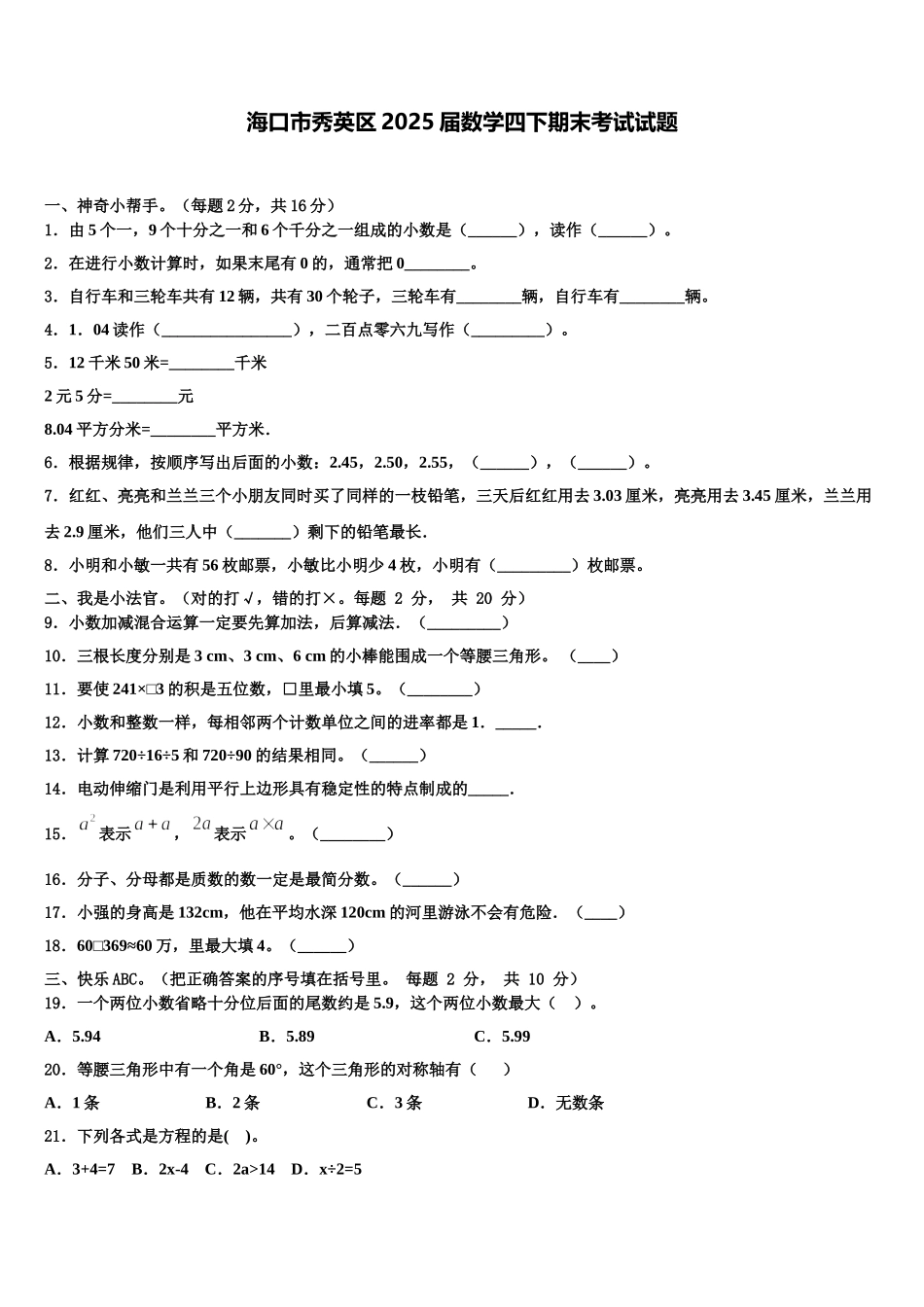 海口市秀英区2025届数学四下期末考试试题含解析_第1页