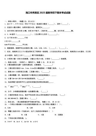 海口市秀英区2025届数学四下期末考试试题含解析