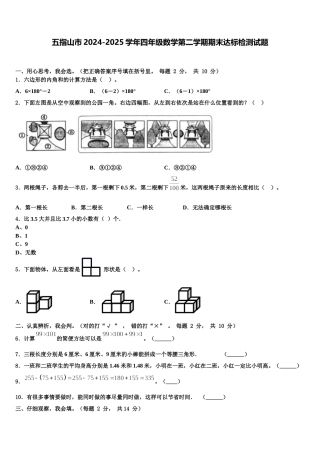 五指山市2024-2025学年四年级数学第二学期期末达标检测试题含解析