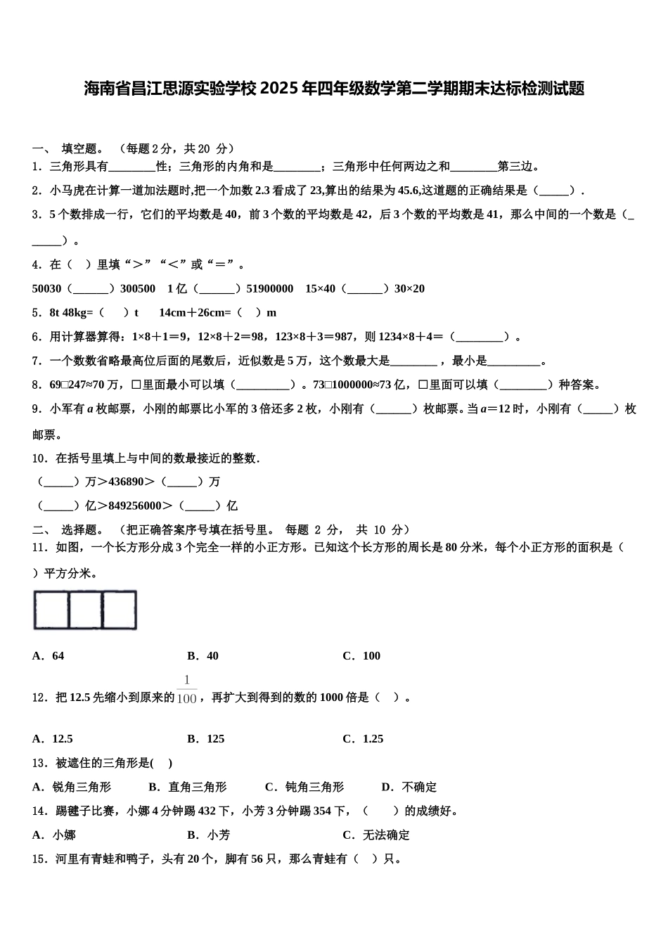 海南省昌江思源实验学校2025年四年级数学第二学期期末达标检测试题含解析_第1页