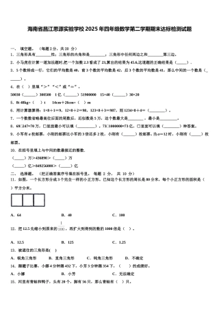 海南省昌江思源实验学校2025年四年级数学第二学期期末达标检测试题含解析
