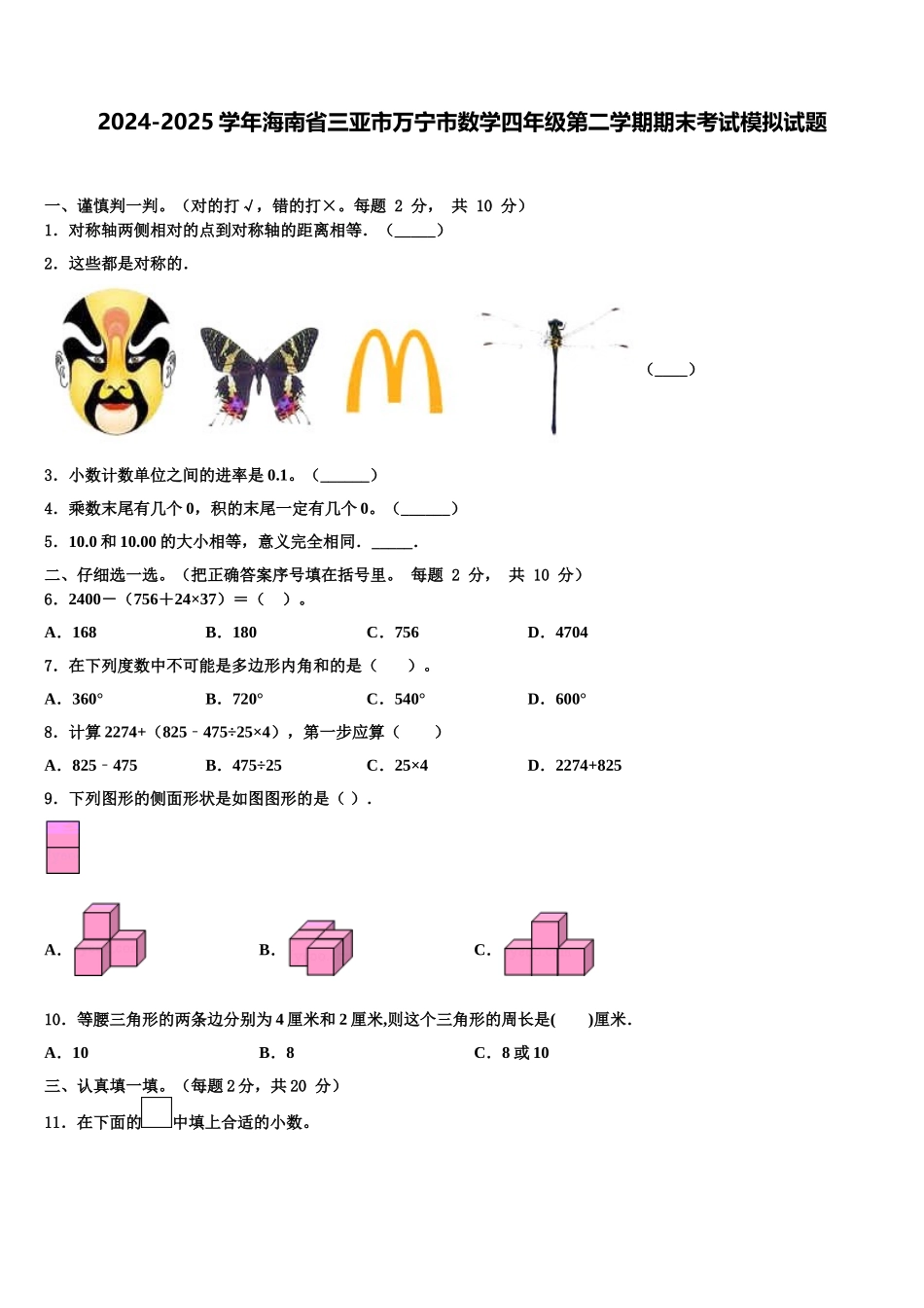 2024-2025学年海南省三亚市万宁市数学四年级第二学期期末考试模拟试题含解析_第1页