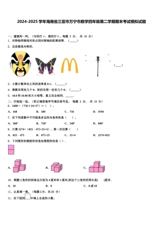 2024-2025学年海南省三亚市万宁市数学四年级第二学期期末考试模拟试题含解析