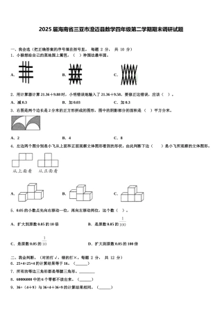 2025届海南省三亚市澄迈县数学四年级第二学期期末调研试题含解析