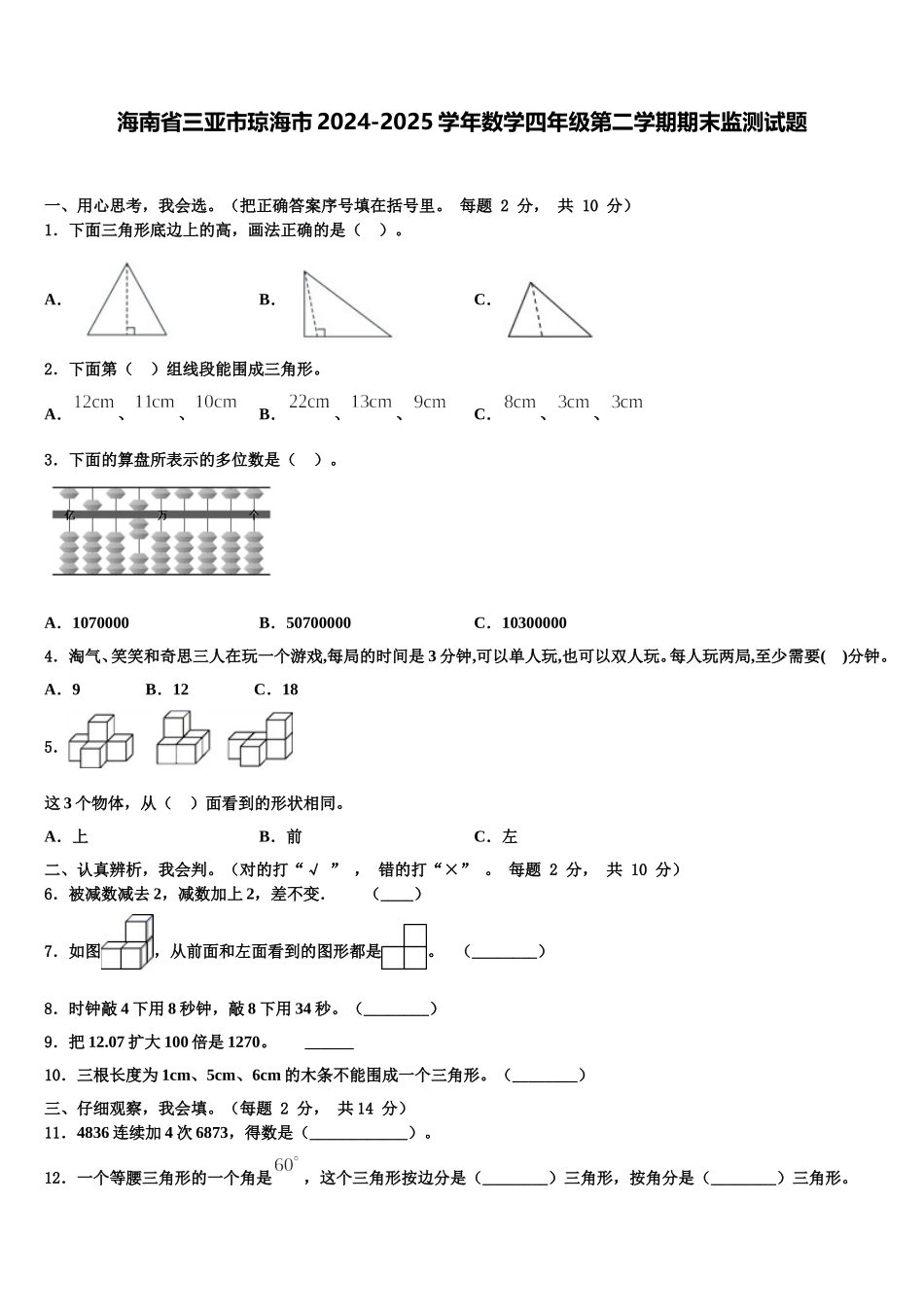 海南省三亚市琼海市2024-2025学年数学四年级第二学期期末监测试题含解析_第1页