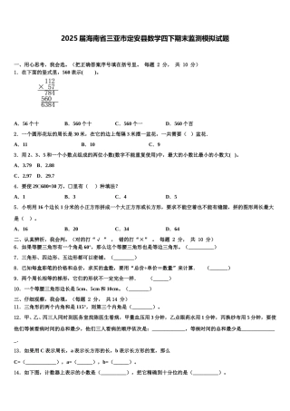 2025届海南省三亚市定安县数学四下期末监测模拟试题含解析