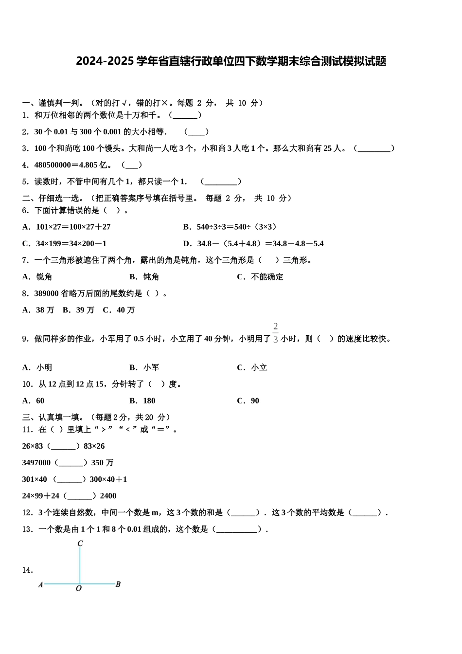 2024-2025学年省直辖行政单位四下数学期末综合测试模拟试题含解析_第1页