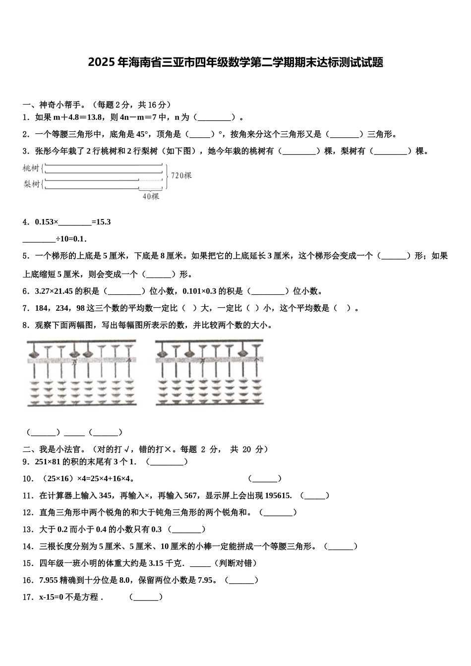 2025年海南省三亚市四年级数学第二学期期末达标测试试题含解析_第1页