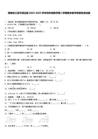 海南省三亚市澄迈县2024-2025学年四年级数学第二学期期末教学质量检测试题含解析