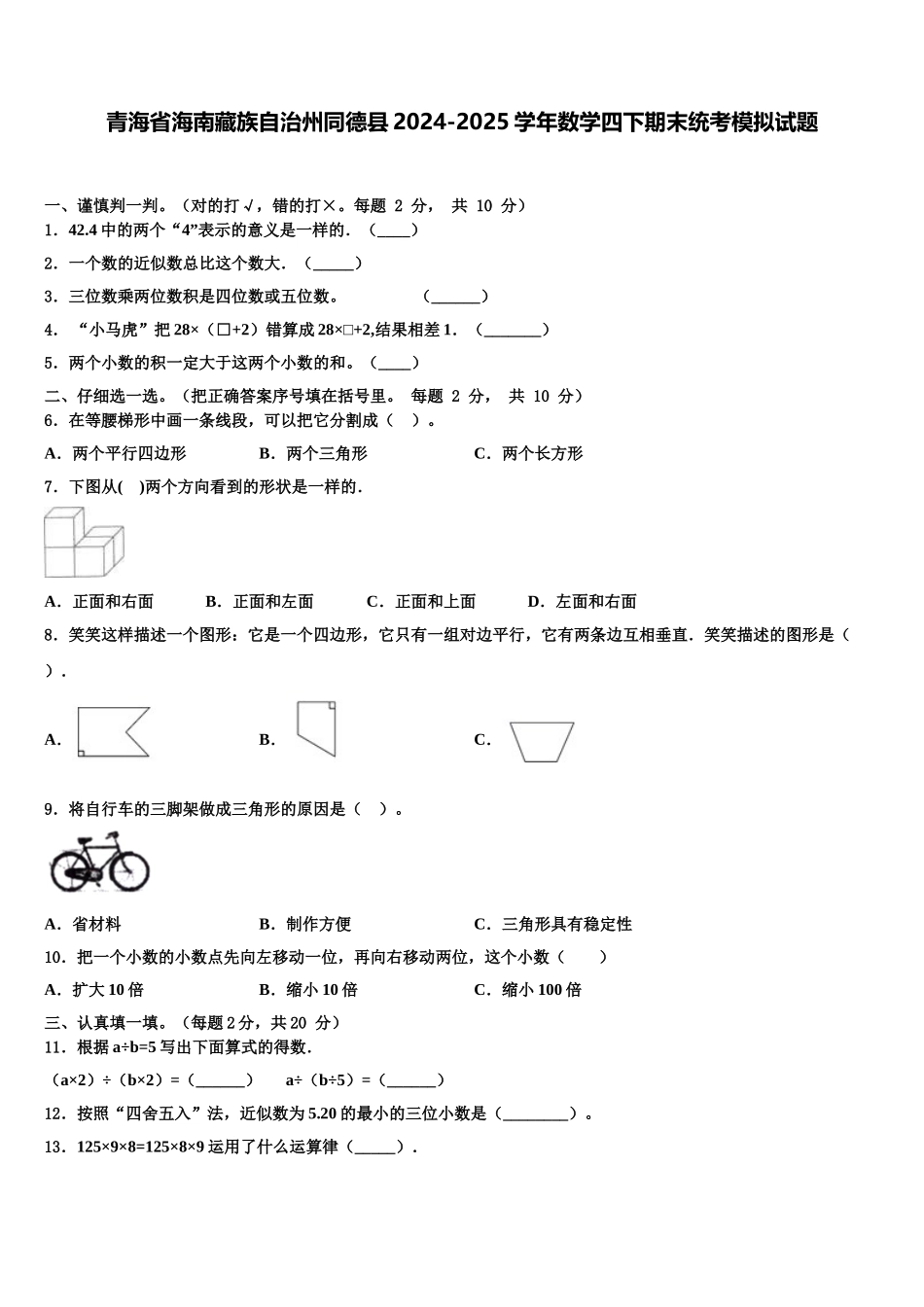 青海省海南藏族自治州同德县2024-2025学年数学四下期末统考模拟试题含解析_第1页