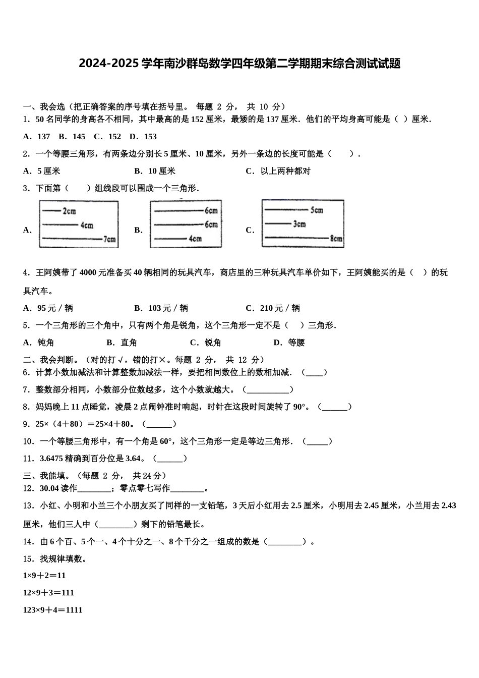 2024-2025学年南沙群岛数学四年级第二学期期末综合测试试题含解析_第1页
