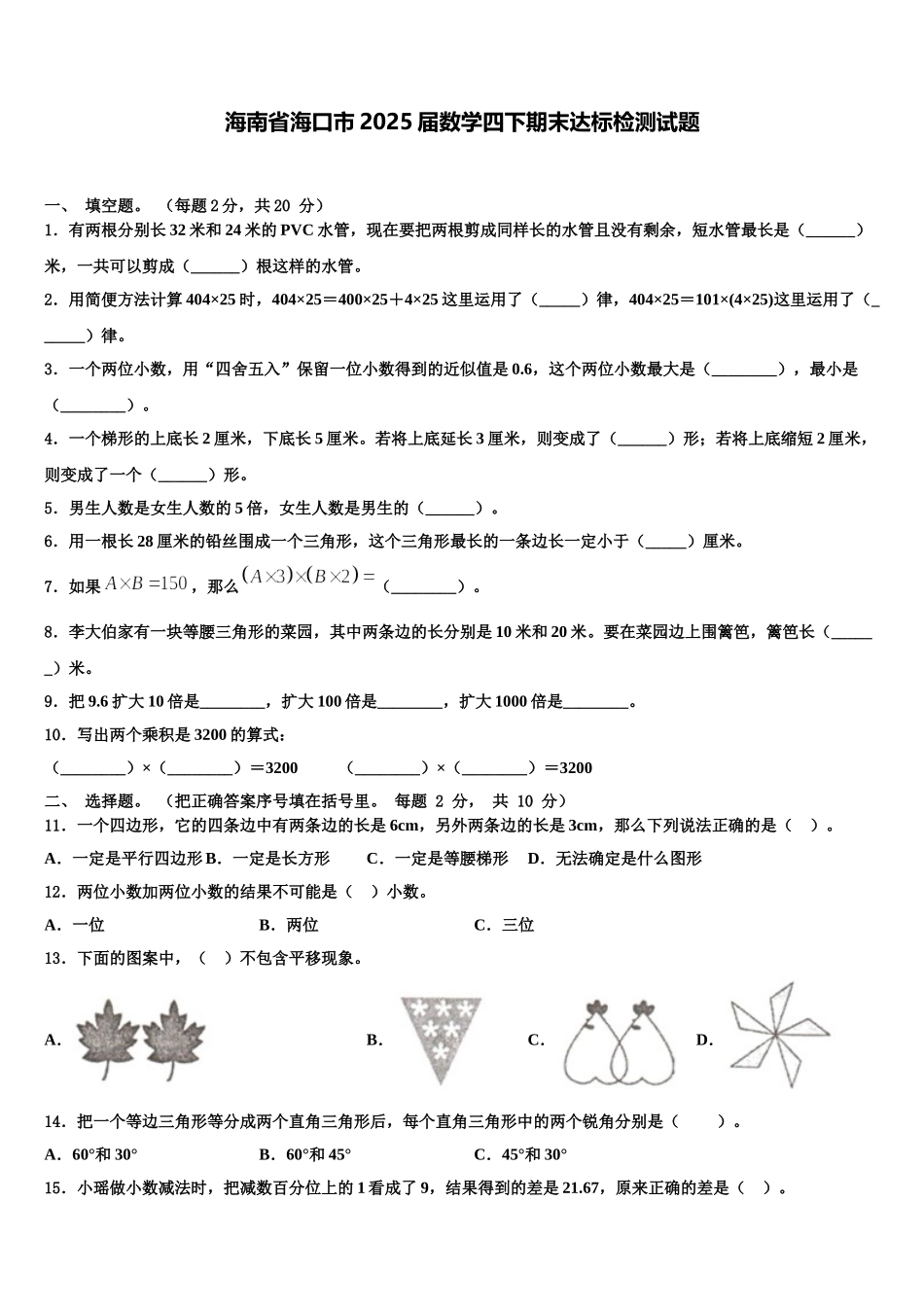 海南省海口市2025届数学四下期末达标检测试题含解析_第1页