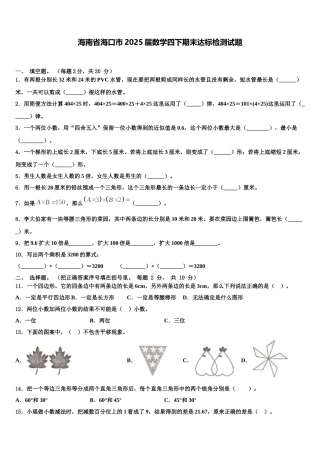 海南省海口市2025届数学四下期末达标检测试题含解析