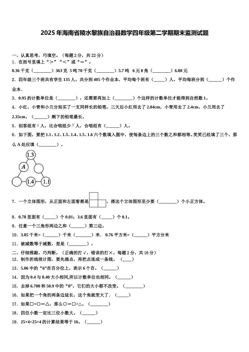 2025年海南省陵水黎族自治县数学四年级第二学期期末监测试题含解析_第1页
