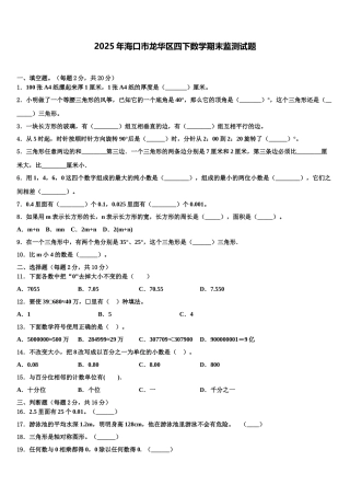 2025年海口市龙华区四下数学期末监测试题含解析
