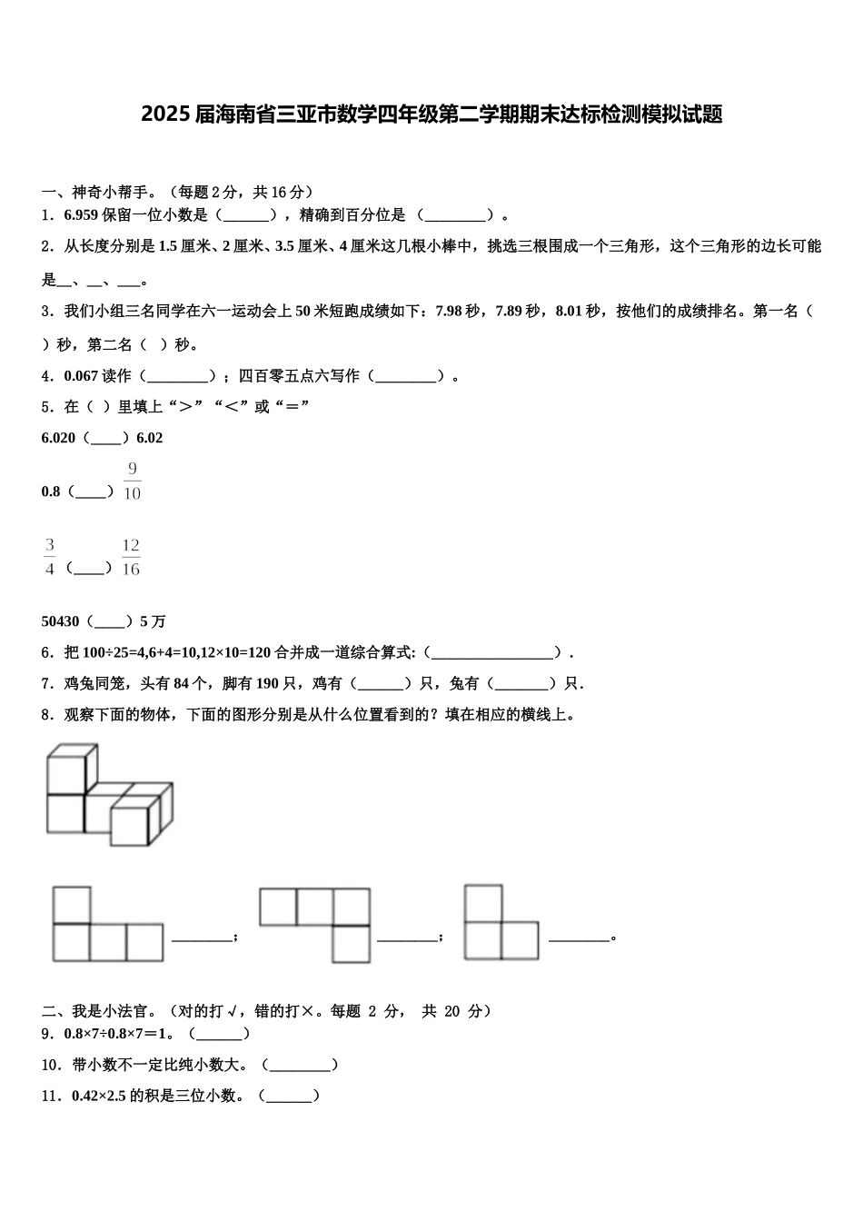 2025届海南省三亚市数学四年级第二学期期末达标检测模拟试题含解析_第1页