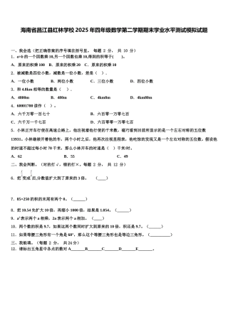 海南省昌江县红林学校2025年四年级数学第二学期期末学业水平测试模拟试题含解析