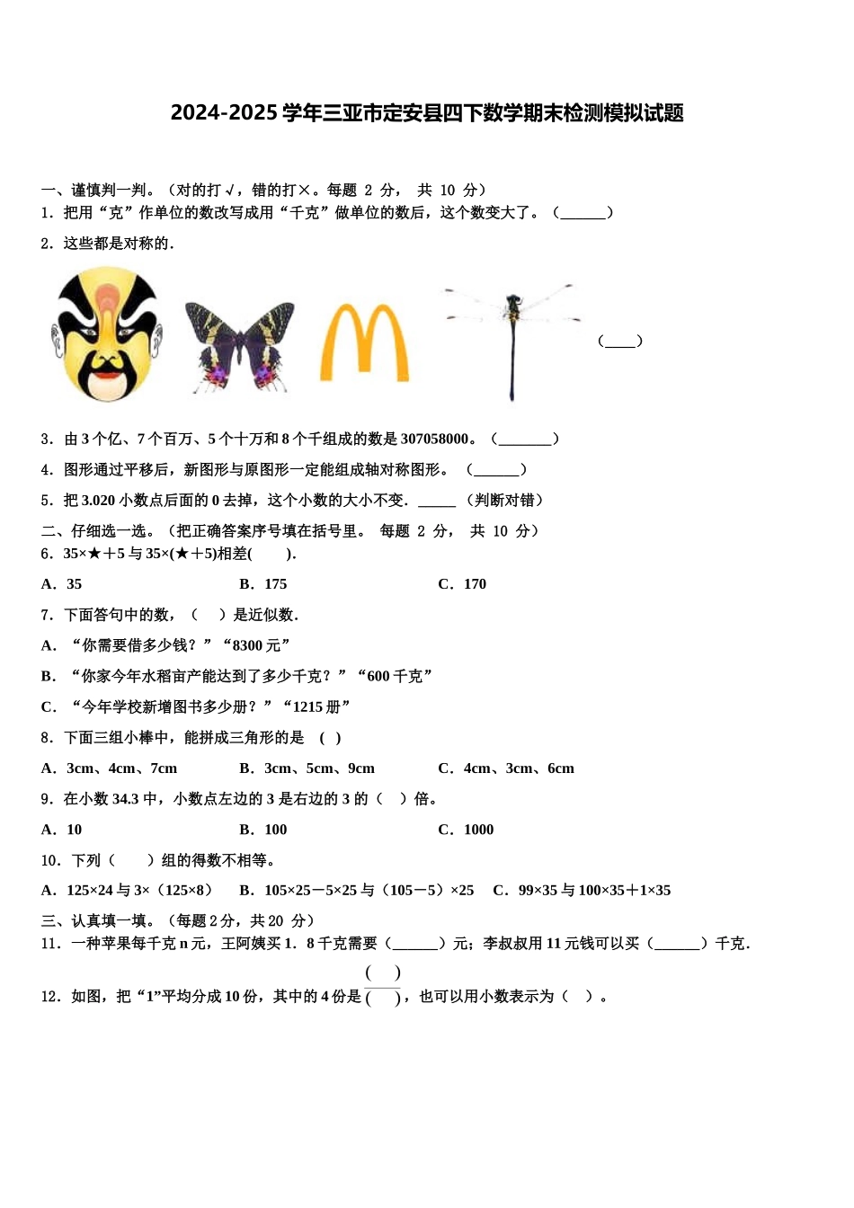 2024-2025学年三亚市定安县四下数学期末检测模拟试题含解析_第1页