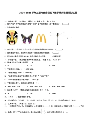 2024-2025学年三亚市定安县四下数学期末检测模拟试题含解析