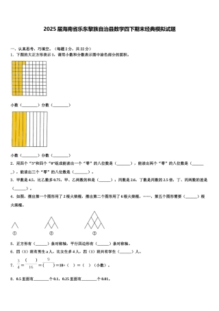 2025届海南省乐东黎族自治县数学四下期末经典模拟试题含解析