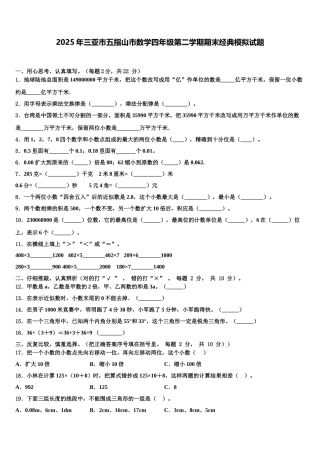 2025年三亚市五指山市数学四年级第二学期期末经典模拟试题含解析