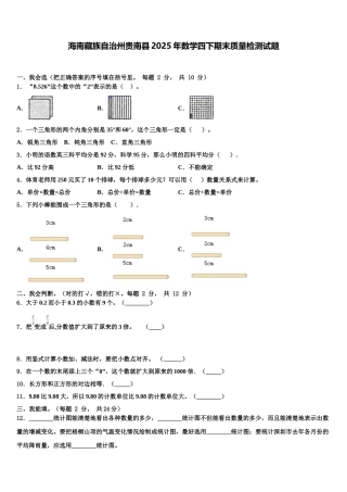 海南藏族自治州贵南县2025年数学四下期末质量检测试题含解析