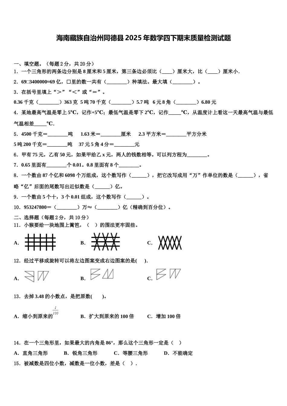 海南藏族自治州同德县2025年数学四下期末质量检测试题含解析_第1页