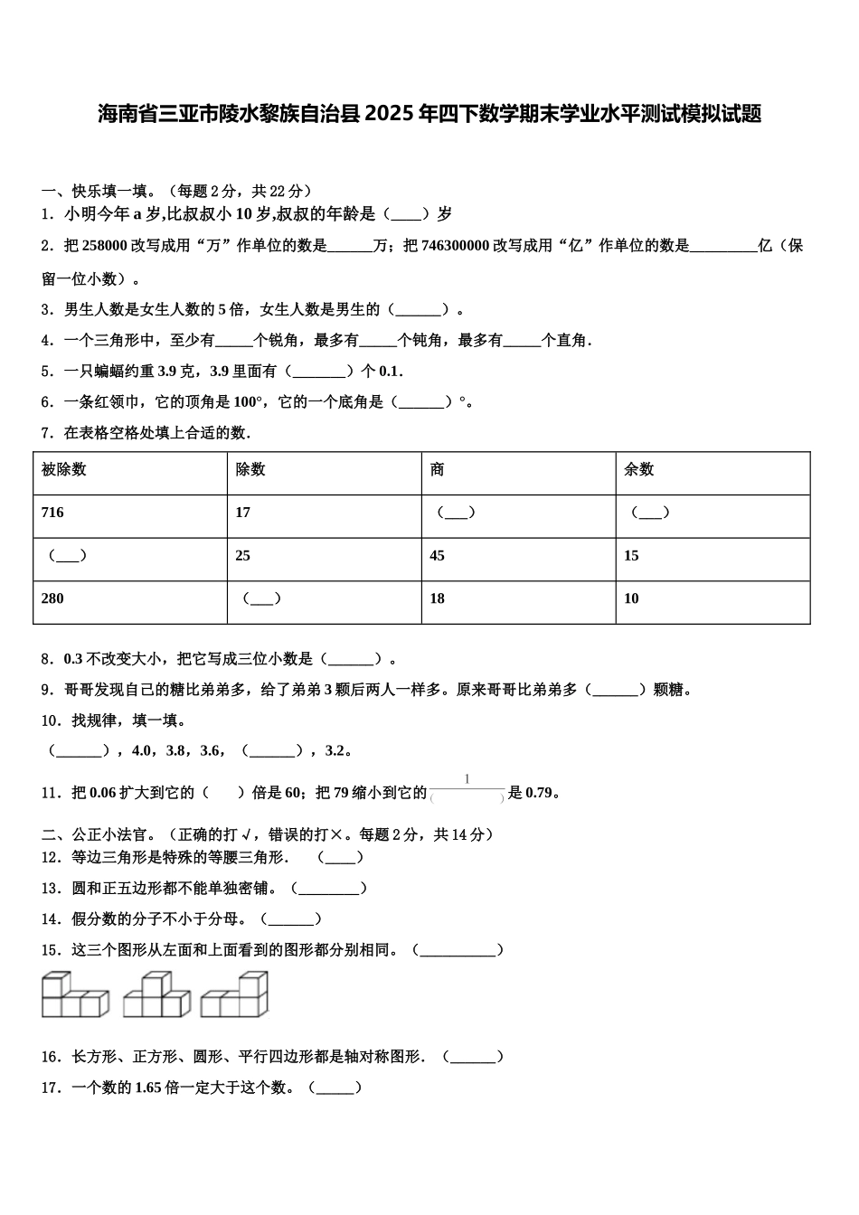 海南省三亚市陵水黎族自治县2025年四下数学期末学业水平测试模拟试题含解析_第1页