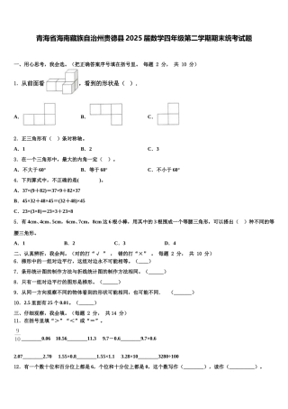 青海省海南藏族自治州贵德县2025届数学四年级第二学期期末统考试题含解析