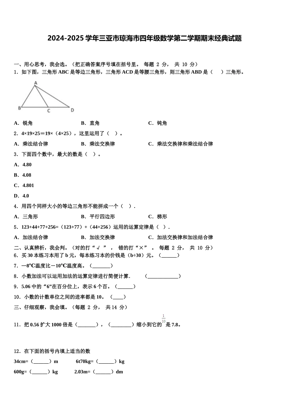 2024-2025学年三亚市琼海市四年级数学第二学期期末经典试题含解析_第1页