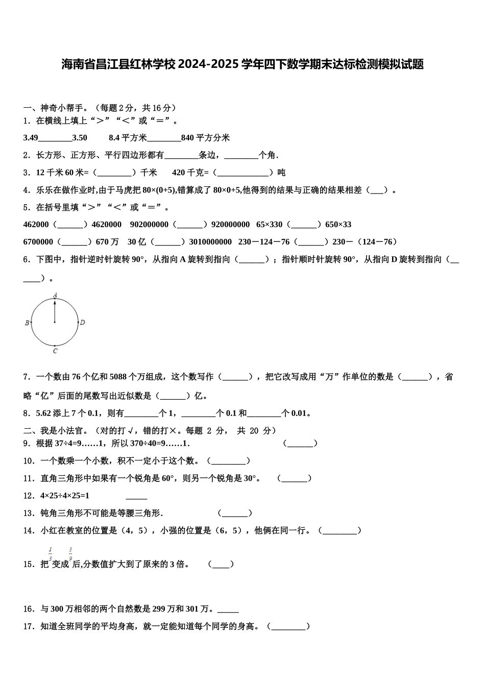 海南省昌江县红林学校2024-2025学年四下数学期末达标检测模拟试题含解析_第1页