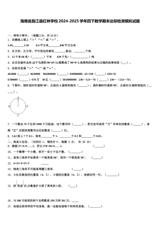 海南省昌江县红林学校2024-2025学年四下数学期末达标检测模拟试题含解析