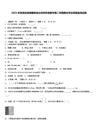 2025年青海省海南藏族自治州四年级数学第二学期期末学业质量监测试题含解析