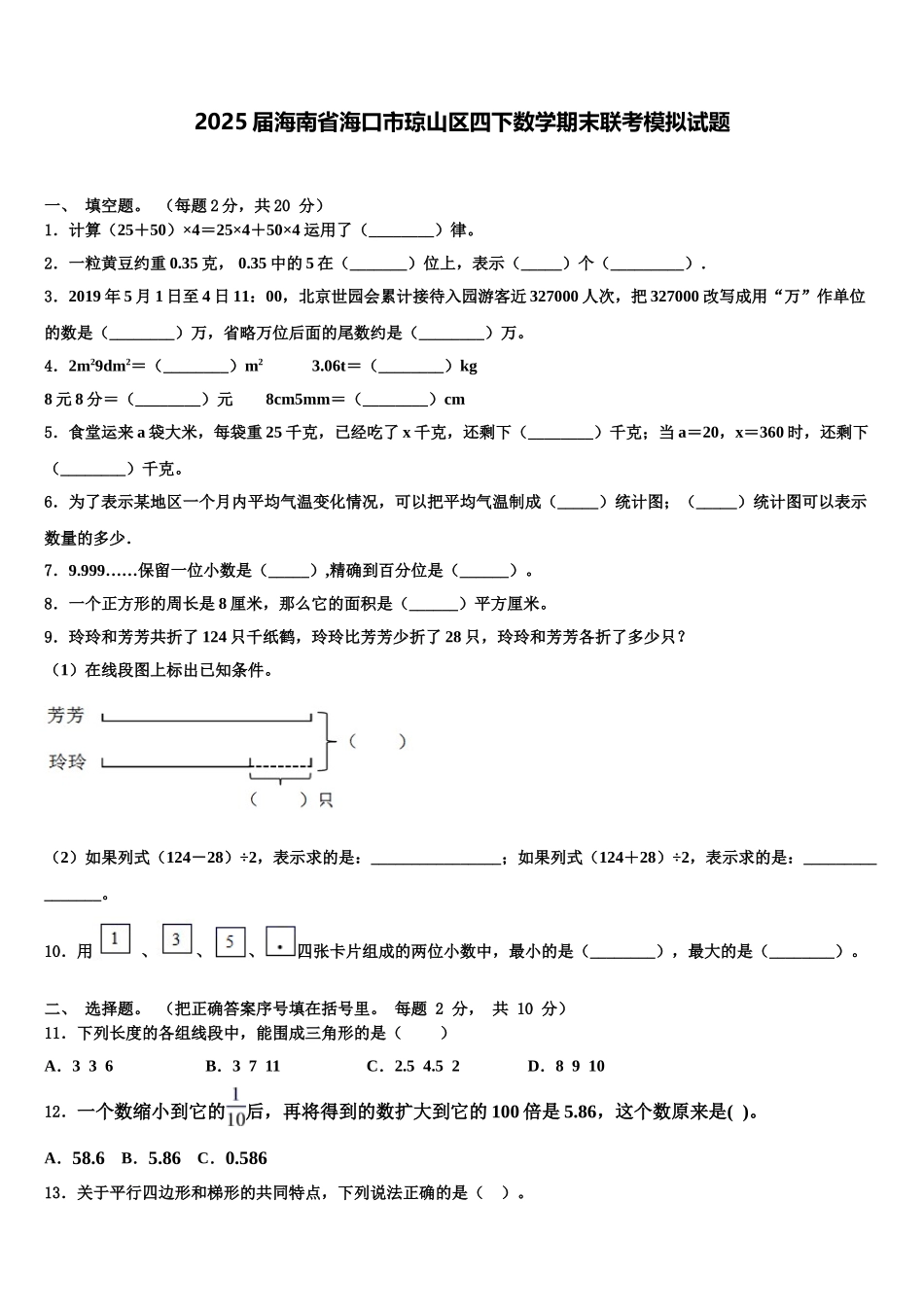 2025届海南省海口市琼山区四下数学期末联考模拟试题含解析_第1页
