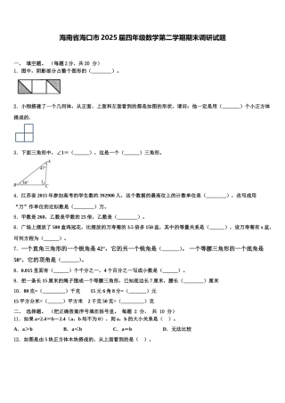 海南省海口市2025届四年级数学第二学期期末调研试题含解析