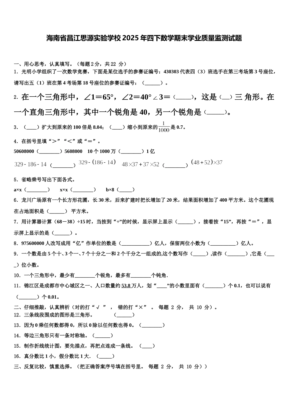 海南省昌江思源实验学校2025年四下数学期末学业质量监测试题含解析_第1页