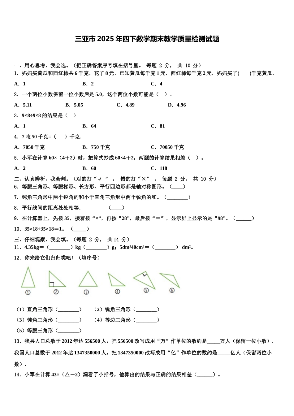 三亚市2025年四下数学期末教学质量检测试题含解析_第1页