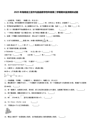 2025年海南省三亚市屯昌县数学四年级第二学期期末监测模拟试题含解析