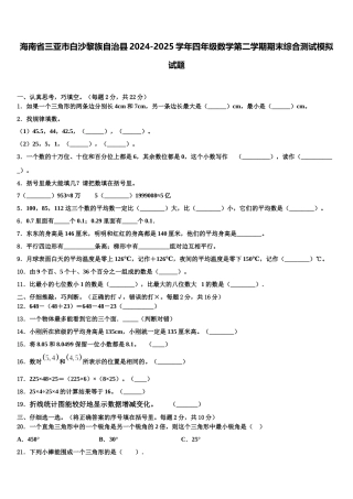 海南省三亚市白沙黎族自治县2024-2025学年四年级数学第二学期期末综合测试模拟试题含解析