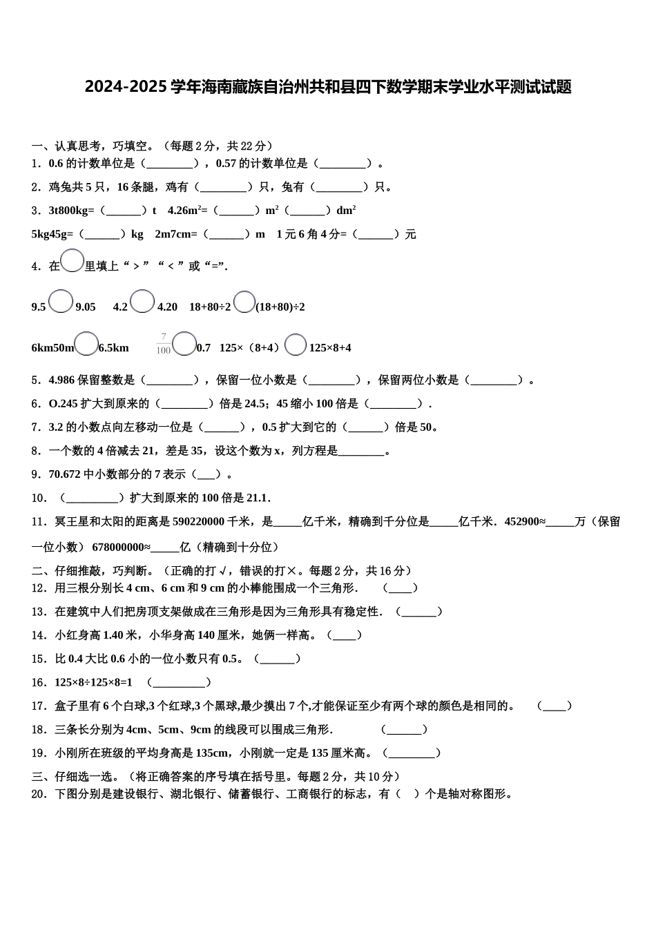 2024-2025学年海南藏族自治州共和县四下数学期末学业水平测试试题含解析_第1页