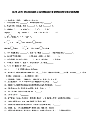 2024-2025学年海南藏族自治州共和县四下数学期末学业水平测试试题含解析
