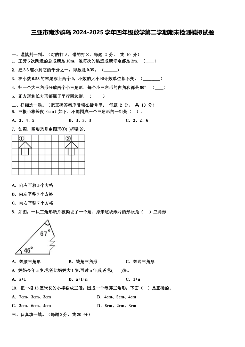三亚市南沙群岛2024-2025学年四年级数学第二学期期末检测模拟试题含解析_第1页
