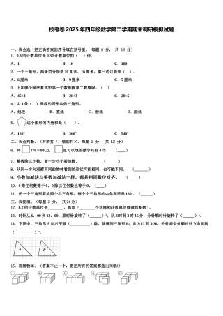校考卷2025年四年级数学第二学期期末调研模拟试题含解析