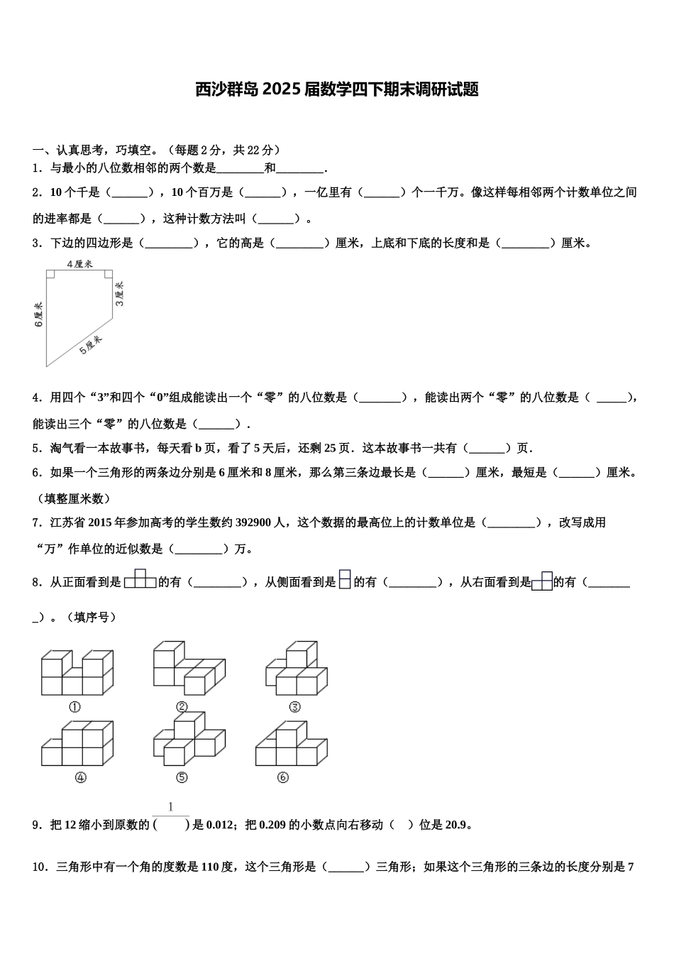 西沙群岛2025届数学四下期末调研试题含解析_第1页