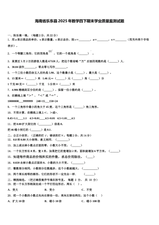 海南省乐东县2025年数学四下期末学业质量监测试题含解析